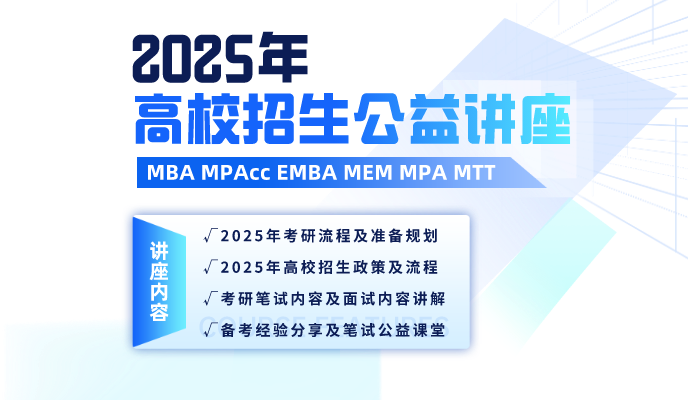 MBA/MEM/MPAcc免费讲座