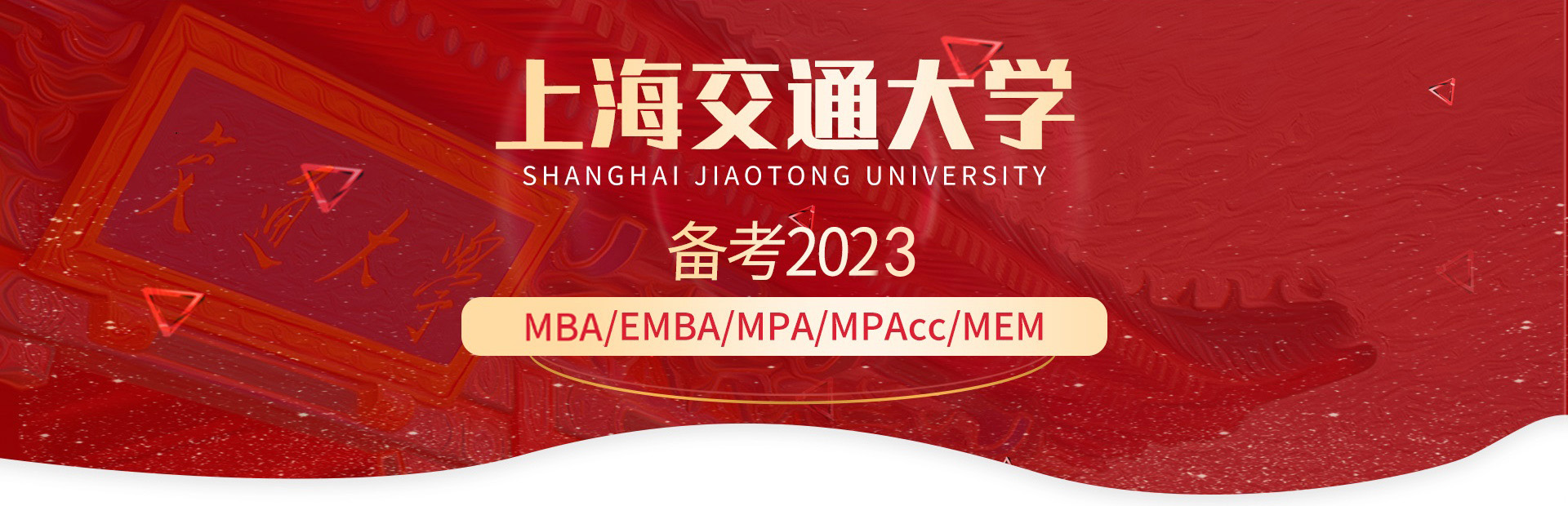 上海交通大学MBA
