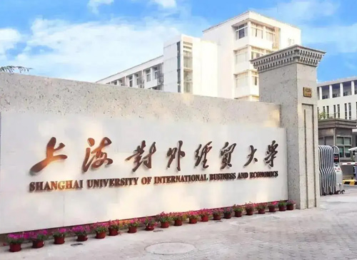 上海对外经贸大学MBA工商管理介绍