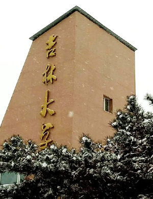 吉大MBA项目（在职）