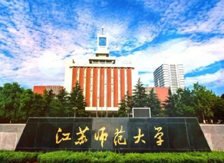 江苏师范大学MPA公共管理介绍