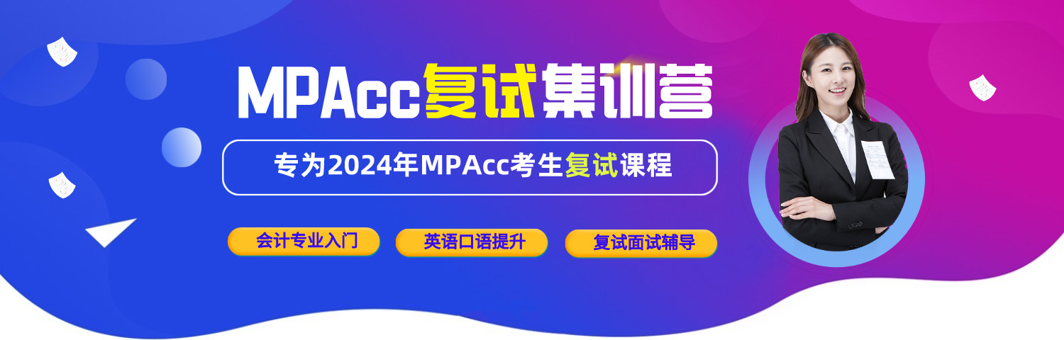 上海MPAcc复试辅导